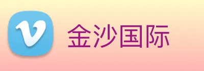 金沙国际 Logo